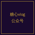 糖心vlog公众号二维码